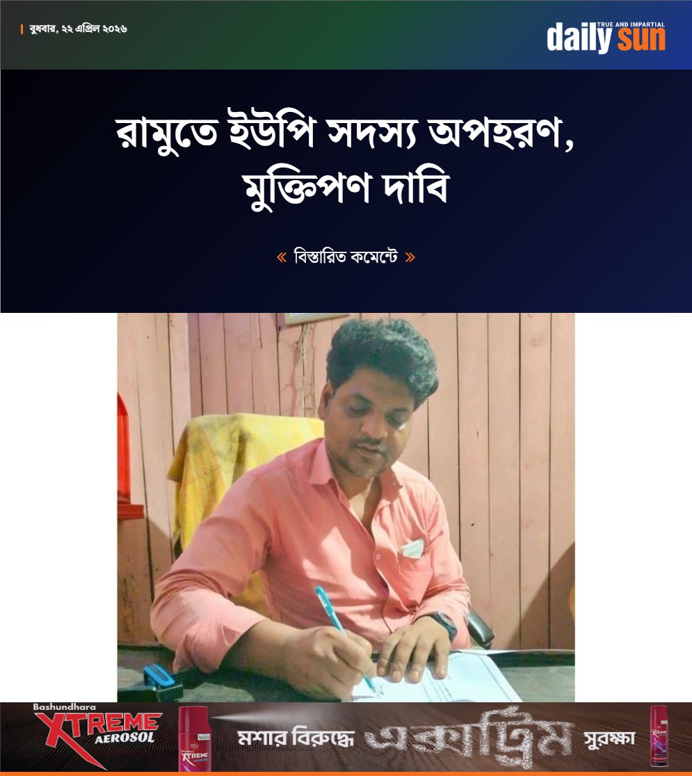 dailysunbd's tweet image. অপহরণের পর তার পরিবারের কাছে ৩০ লাখ টাকা মুক্তিপণ দাবি করা হয়েছে বলে জানা গেছে।

#Ramu #upmember #Kidnapped #DailySun

bangla.daily-sun.com/bangladesh/431…