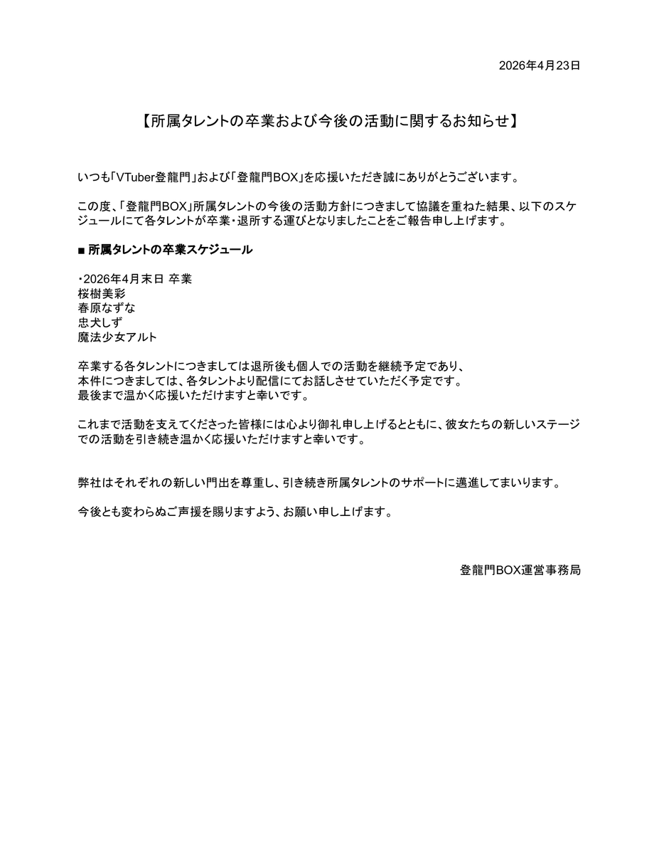 VTuberTouryumon's tweet photo. 【所属タレントの卒業および今後の活動に関するお知らせ】 https://t.co/Tj6mpLaYia