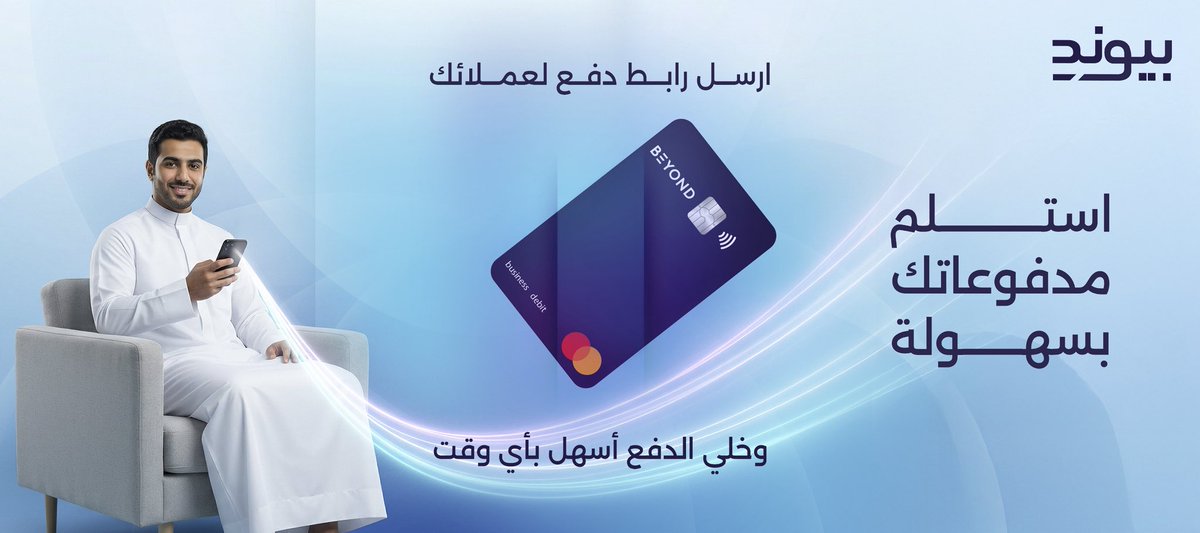 beyondwarba's tweet photo. لا تتعب نفسك ولا عميلك!  استلم مدفوعاتك فورًا بإرسال رابط الدفع بضغطة زر واحدة. مع بيوند  جعلنا عملية الدفع لعملك أسرع وأسهل.
بيوند 
بنك-وربة https://t.co/iDaGJbcCpV