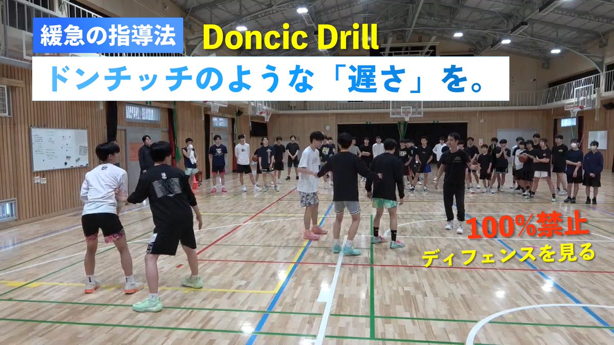 nbanotdankudake's tweet photo. ◆緩急の指導法「ドンチッチドリル」

動画URL：https://t.co/VfUDJma9LV

今でもこの練習はやることがありますが、学生たちからは「ディフェンスが見れるようになった」「判断が良くなった」「面白かった」という感想をもらいます。

とても大事な練習です。

※5on5でも同じように練習するのもありです