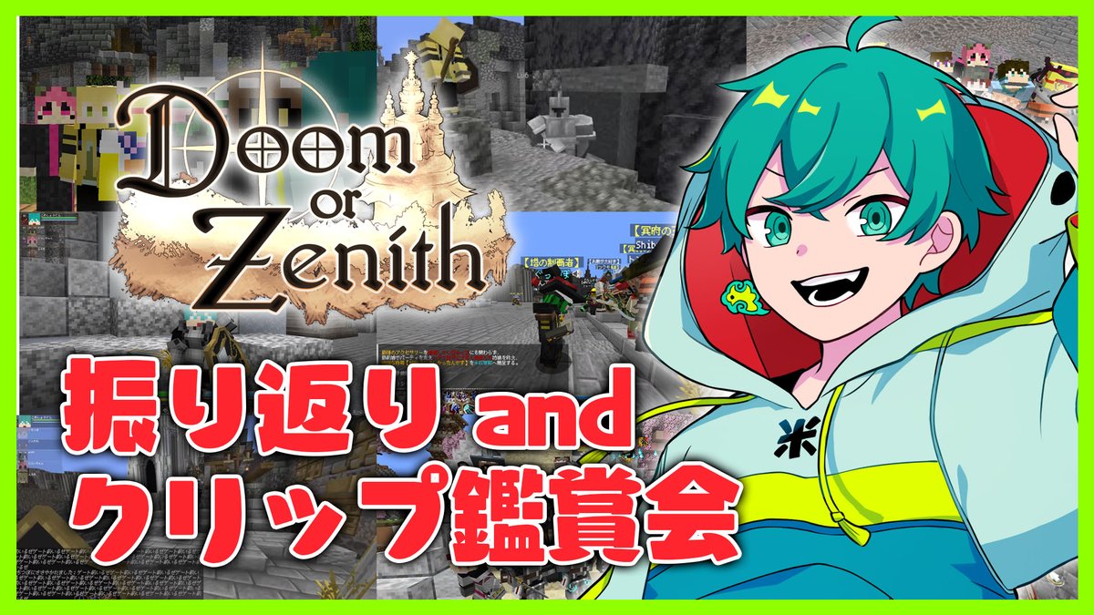 20:15~
DoZ振り返り配信するよー！

ロスだよなぁ…
他視点がどんな感じだったのかクリップとかもみたい！
面白かったクリップあったら貼っておいて↓

【#DoZ】振り返り配信！『米将軍団』で過ごした9日間。【Doom or Zenith】 youtube.com/live/O1dojMb4v… <a href="/YouTube/">YouTube</a>より