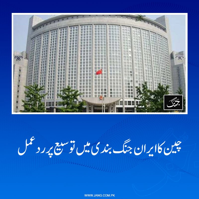 jang_akhbar's tweet image. جنگ اور امن کے درمیان موجودہ علاقائی صورتِ حال نازک مرحلے پر ہے: ترجمان چینی وزارتِ خارجہ

jang.com.pk/news/1576560

#DailyJang