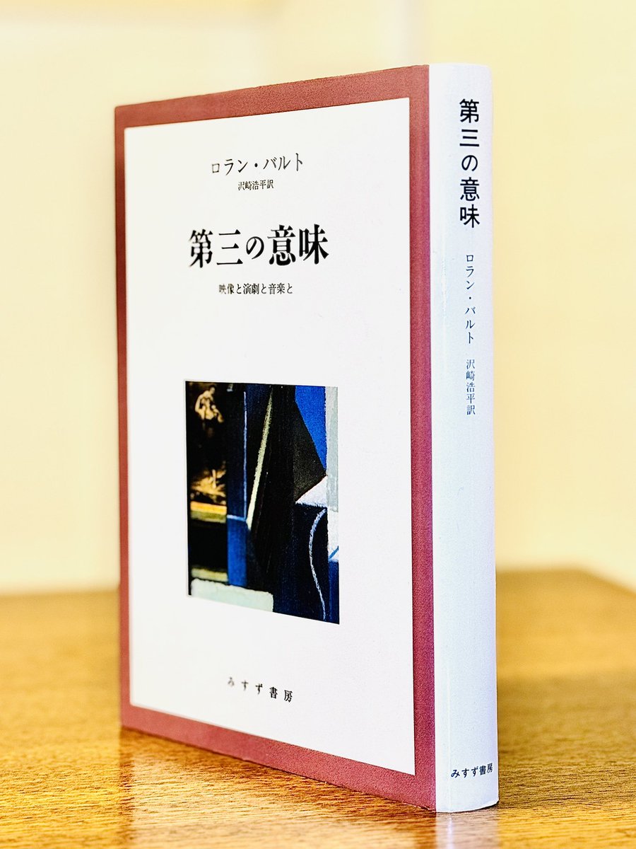 ロラン・バルト『第三の意味』。イメージには、情報として把握される第