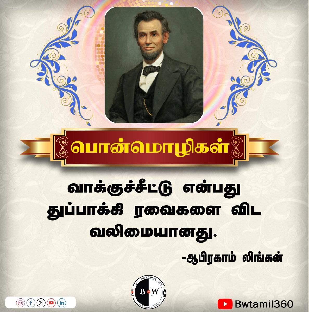 bwtamil360's tweet image. வாக்குச்சீட்டு என்பது துப்பாக்கி ரவைகளை விட வலிமையானது.
   -ஆபிரகாம் லிங்கன்
 #Bnwtamil #Tamilquotes #quotes