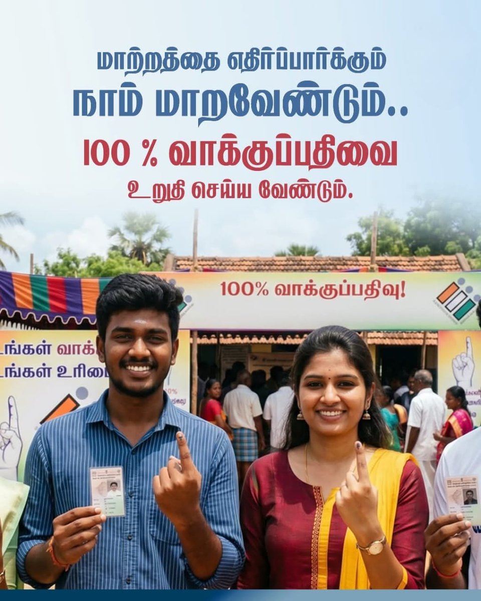 JeevaKamaraj's tweet photo. மாற்றத்தை எதிர்ப்பார்க்கும் நாம் மாறவேண்டும்!
100 % வாக்குப்பதிவை
உறுதி செய்ய வேண்டும்!
நமது வாக்கு... நமது உரிமை!
#MyVoteMyRight #MyVoteMyPower #TNElection #April23 #VoteForTheBest #VoteForChange https://t.co/7OENqnxrcH