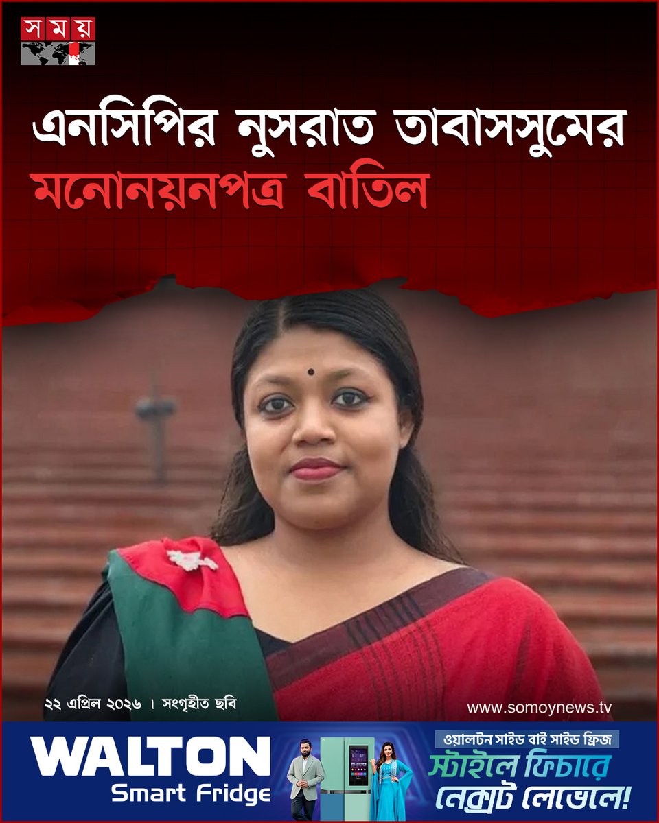 somoytv's tweet image. নির্ধারিত সময়ের পর মনোনয়নপত্র জমা দেয়ায় জাতীয় নাগরিক পার্টির (এনসিপি) নেত্রী নুসরাত তাবাসসুমের মনোনয়নপত্র বাতিল করেছে নির্বাচন কমিশন (ইসি)

বিস্তারিত : somoynews.tv/news/2026-04-2…

#PoliticalNews #NusratTabassum #ncp #somoytv