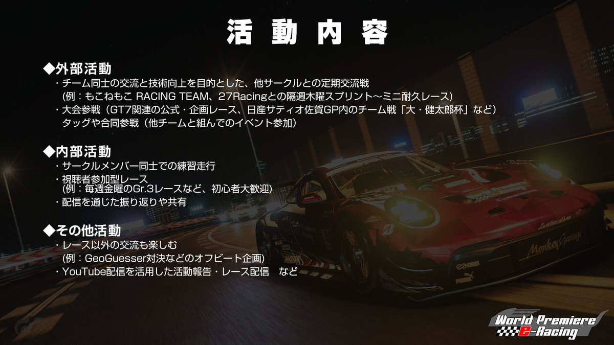 WPeRacing's tweet photo. 【メンバー募集中！】
我々「World Premiere e-Racing」は、一緒にレースゲームを楽しんでくれる仲間を募集しています！
腕は全く問いません！
添付の画像をご確認いただき、ご興味がございましたら是非ご連絡ください！
#5wper https://t.co/0vTv1MmH5y