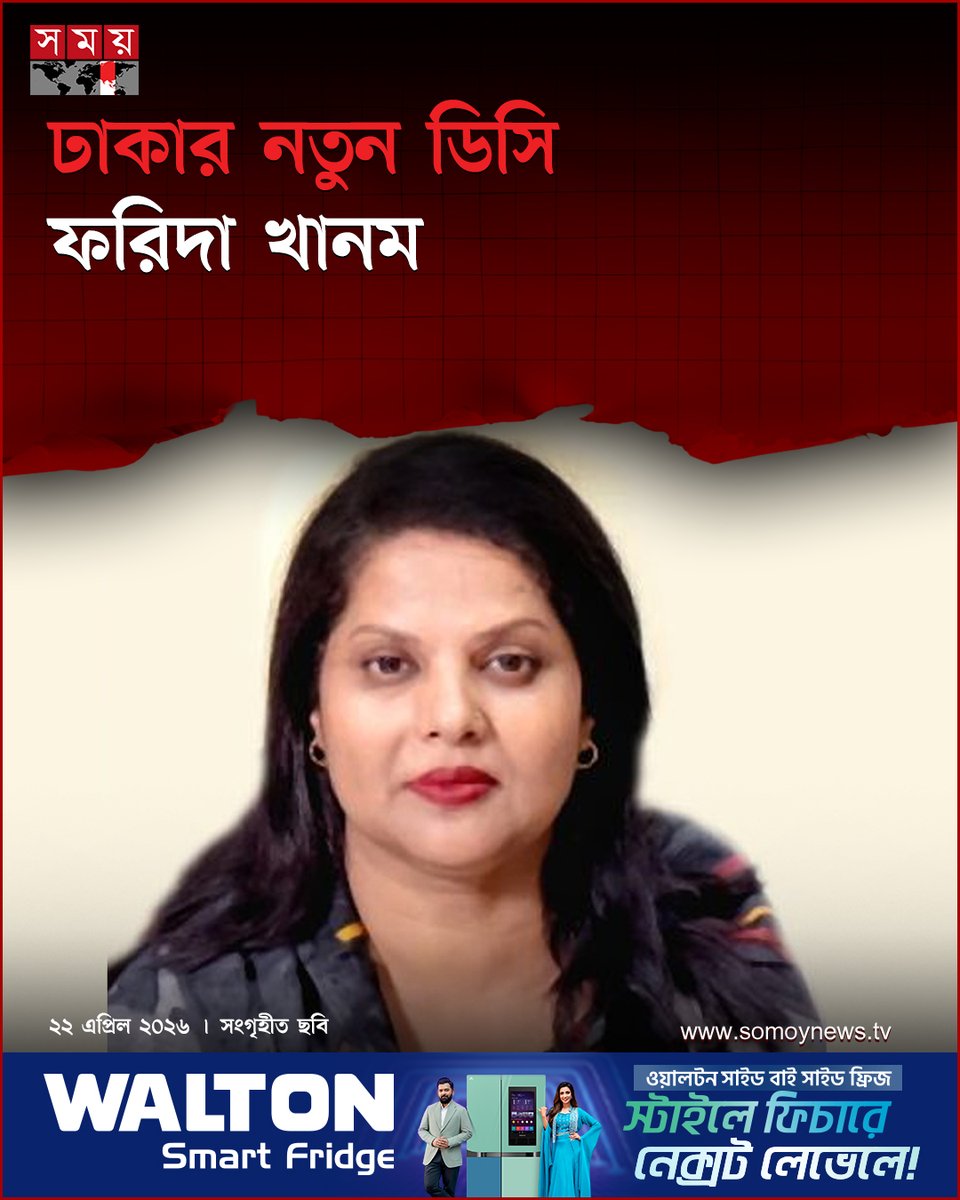 somoytv's tweet image. ঢাকার নতুন জেলা প্রশাসক (ডিসি) নিয়োগ পেয়েছেন স্বরাষ্ট্র মন্ত্রণালয়ের উপসচিব ফরিদা খানম।

#NewsUpdate #news #nationalnews #somoytv

বিস্তারিত : somoynews.tv/news/2026-04-2…