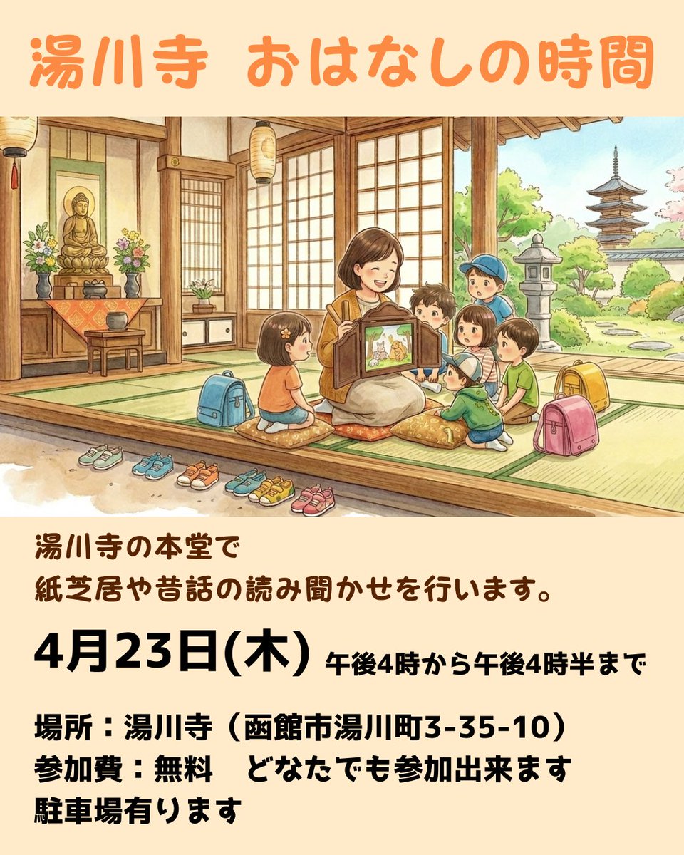 tsutsu111111's tweet photo. お知らせです！湯川寺の新事業、こども向けの取り組みが始まります。湯川寺の本堂で、昔話や紙芝居の読み聞かせをします。話し手はこれまで読み聞かせのボランティアもしてきた、私の母です。申し込みや年齢制限等はありません。親子でも、子供だけでも、誰でも気軽にご参加ください。 https://t.co/98xEaX3jM7