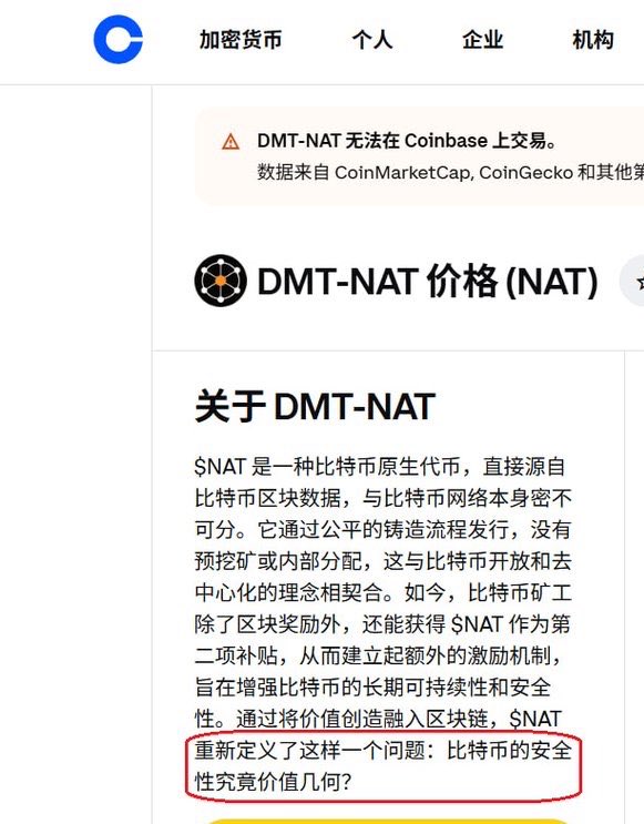 美国交易所COINBASE  $NAT 简介：比特币的安全究竟价值几何？看懂的要偷偷加仓了🥰

<a href="/binance/">Binance</a>
<a href="/krakenfx/">Kraken</a>
<a href="/kucoincom/">KuCoin</a>
<a href="/okx/">OKX</a>
<a href="/HTX_Global/">HTX</a>
<a href="/Gemini/">Gemini</a>
<a href="/coinbase/">Coinbase 🛡️</a>
<a href="/cryptocom/">Crypto.com</a>
<a href="/AntPoolofficial/">ANTPOOL</a>
<a href="/f2pool/">f2pool 🐟</a>
<a href="/ViaBTC/">ViaBTC</a>
<a href="/braiins/"></a>
<a href="/ocean_mining/">OCEAN</a>
<a href="/luxor/">Luxor Technology 🟧⛏️</a> 
<a href="/dxpoolofficial/">DxPool</a>
<a href="/SpiderPool_com/">SpiderPool</a> 
<a href="/cz_binance/">CZ 🔶 BNB</a>
<a href="/binancezh/">币安Binance华语</a>