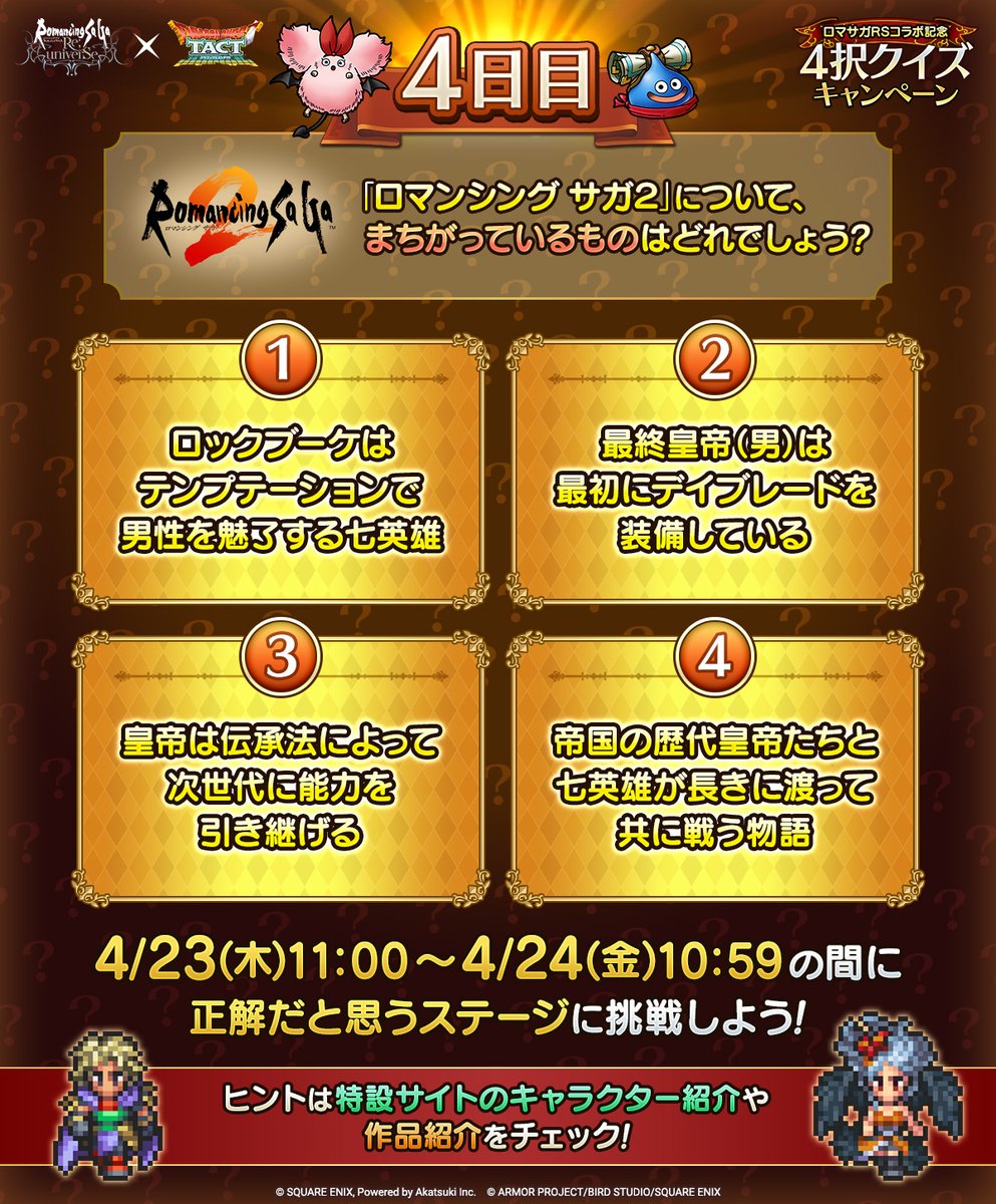 DQ_TACT's tweet photo. 【4日目！4/24(金)10:59まで！】
「ロマサガRSコラボ記念4択クイズキャンペーン」実施中！

ゲーム内で正解だと思うステージに挑戦しよう！
ヒントは特設サイトをチェック！

https://t.co/qt03YNPNqo

正解は明日発表するので、お楽しみに！

#ドラクエタクト https://t.co/ty7UbUm7Vw