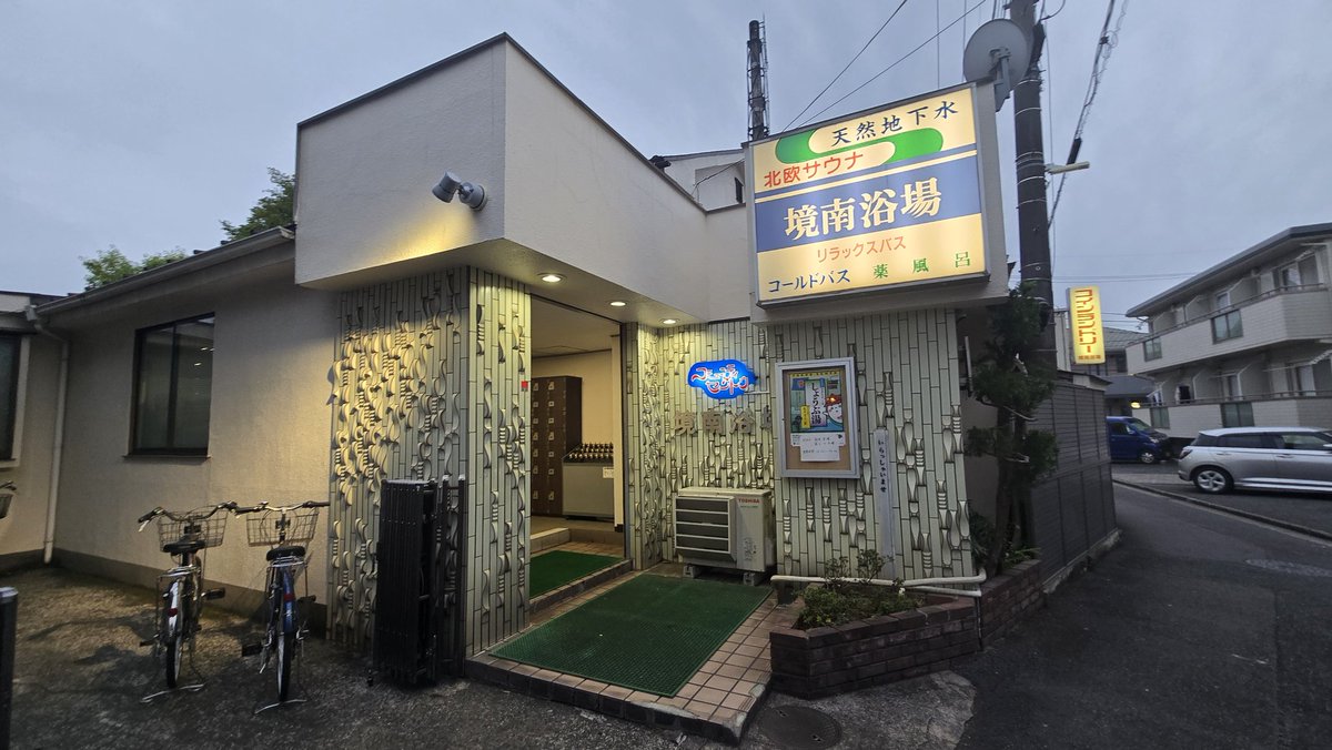 いや、久しぶりに境南浴場！