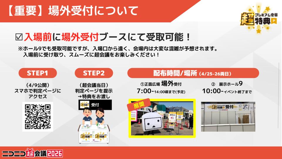 chokaigi_PR's tweet photo. ━━━ #ニコニコ超会議2026 ━━━

今年の #超プレミアム会員特典 は、昨年から一段とパワーアップ！💪

🎁 継続年数でデザインが変わる！「プレミアムパス」 
🎁 ハイチュウ・ネックストラップ等の会場オリジナルグッズ 
🎁 特定ブースでの優先ゾーン＆特典 

そして🆕！
🐻 プレミアム会員限定「リアルつりっくま」が登場！ 

特典の受け取りは、入場前の【場外受付】がスムーズ！✨
超会議を120%遊び尽くそう！

👇詳細はこちら
https://t.co/e2QUTa6iVV