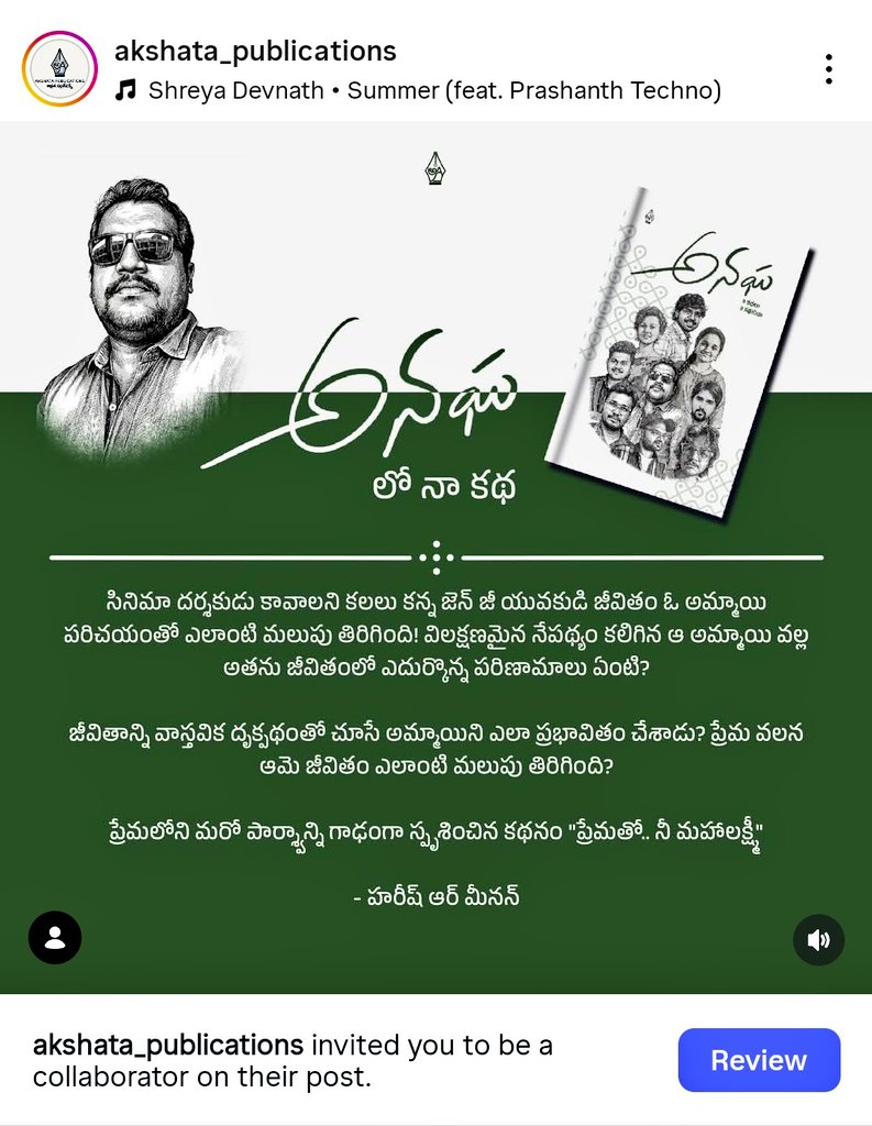 27stories_'s tweet photo. 9 కథలు 

9 కథకులు 

"అనఘ" పుస్తకం ఇప్పుడు అమెజాన్‌లో కూడా లభ్యమవుతోంది. 

రచయితగా నాకు అత్యంత ఆత్మ సంతృప్తినిచ్చిన కథ "ప్రేమతో.. నీ మహాలక్ష్మీ"ని తెలుగు పాఠకులు అందరూ చదవాలని కోరుకుంటున్నాను.

ఇప్పటికే చదివిన వారు కాల్స్, మెసేజ్‌ల ద్వారా అభినందిస్తున్నారు. "ప్రేమతో.." కథ చదివాక ఓ పాఠక మిత్రుడు గుంటూరు నుంచి ఓ చక్కని పెన్ గిఫ్ట్‌గా పంపారు. 

"అనఘ" పుస్తకావిష్కరణ  రోజు పబ్లిషర్ శ్రీమతి సోనీగారు కథలో ప్రధాన పాత్ర అయిన డయానా/మహాలక్ష్మీ గురించి దాదాపు పదిహేను నిమిషాలు మాట్లాడారు. నేను ప్రేమతో రాసిన కథ మీకు, రాజేష్ గారికి నచ్చినందుకు ధన్యవాదాలు మేడమ్.

సో, డియర్ ఫ్రెండ్స్!

ఆర్డర్ చేయటానికి ఈ క్రింది లింక్ క్లిక్ చేయండి.

https://t.co/4CDHvgooP4

@AkshataPub 

@rajessrao