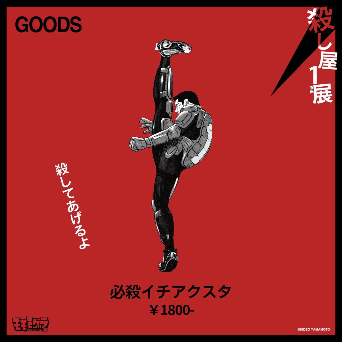 momomogura405's tweet photo. ◤ 殺し屋1原画展 ◢

グッズ速報

・必殺イチアクスタ　¥1800
○してあげるよ

・ヒットマン金子アクスタ　¥1800
なんだオマエ…ハッタリか？

・DVヒモおじさんアクスタ　¥1800
ズボ　バカーーー

5/2(土)13:00より店頭&通販にて販売開始！
▽通販はこちら
https://t.co/1wB181owz2

【会期期間】2026.5.2(土)〜6.7(日)
【会場】画廊モモモグラ
大阪府大阪市浪速区日本橋5-7-10山田ビル405
【営業時間】13:00〜19:00
【定休日】水・木