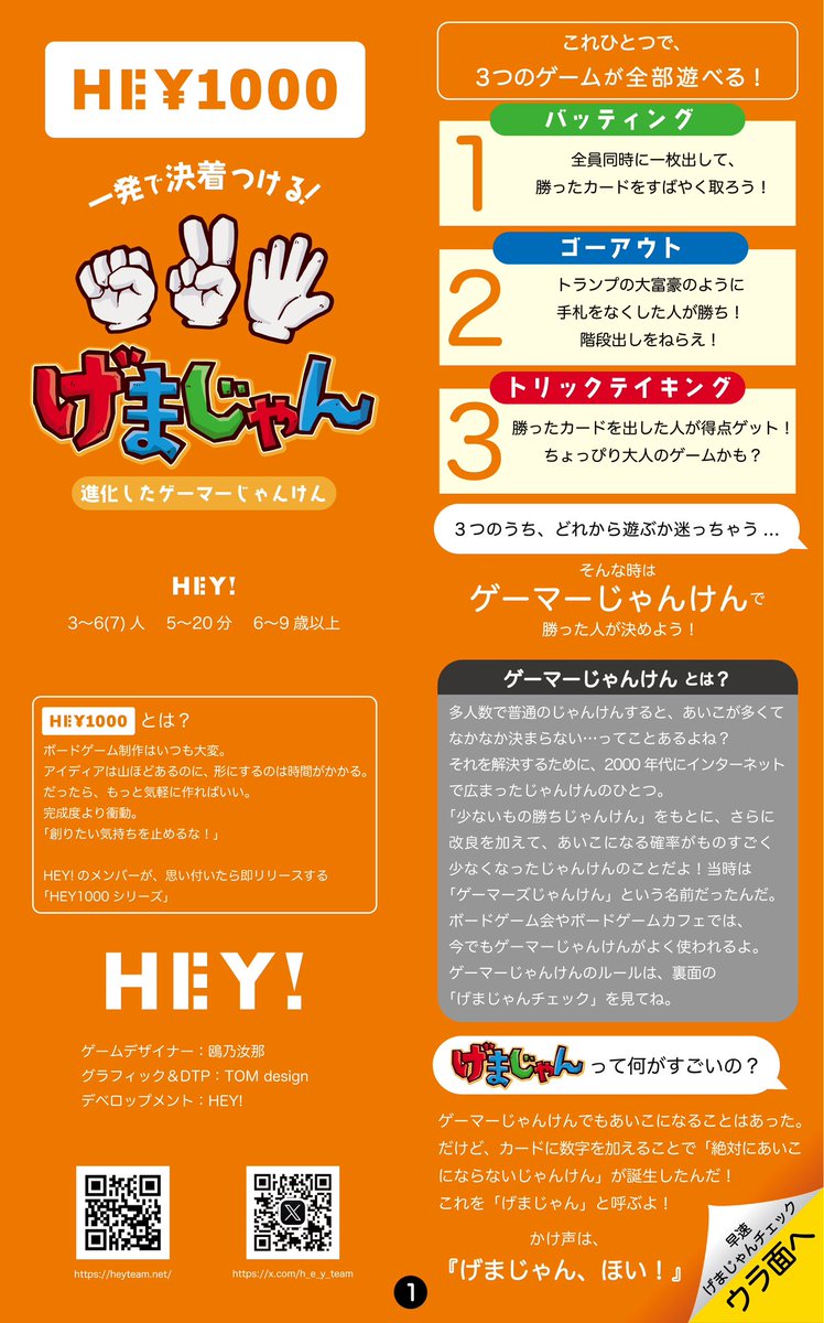 h_e_y_team's tweet photo. #ゲームマーケット2026春 最新作🎉
#げまじゃん

⬇️予約はこちら💁‍♀️
https://t.co/3ToI9mtMt4

あんぽむ様にゲーマーじゃんけん(げまじゃん)がとてもよく分かる動画を作っていただきました！ありがとうございます！！

これさえあれば距離判定も難しくない✌️

子どもの方が強い『バッティング』✊
弱いカードも出せる『ゴーアウト』✌️
指が得点の『トリックテイキング』✋

3つのゲームが全部遊べて1,000円です👉破格🎊

「最初はグー」や「あいこでしょ」のほぼ起こり得ない快適なゲーマーじゃんけんライフを！

掛け声は「げまじゃん、ほい！」