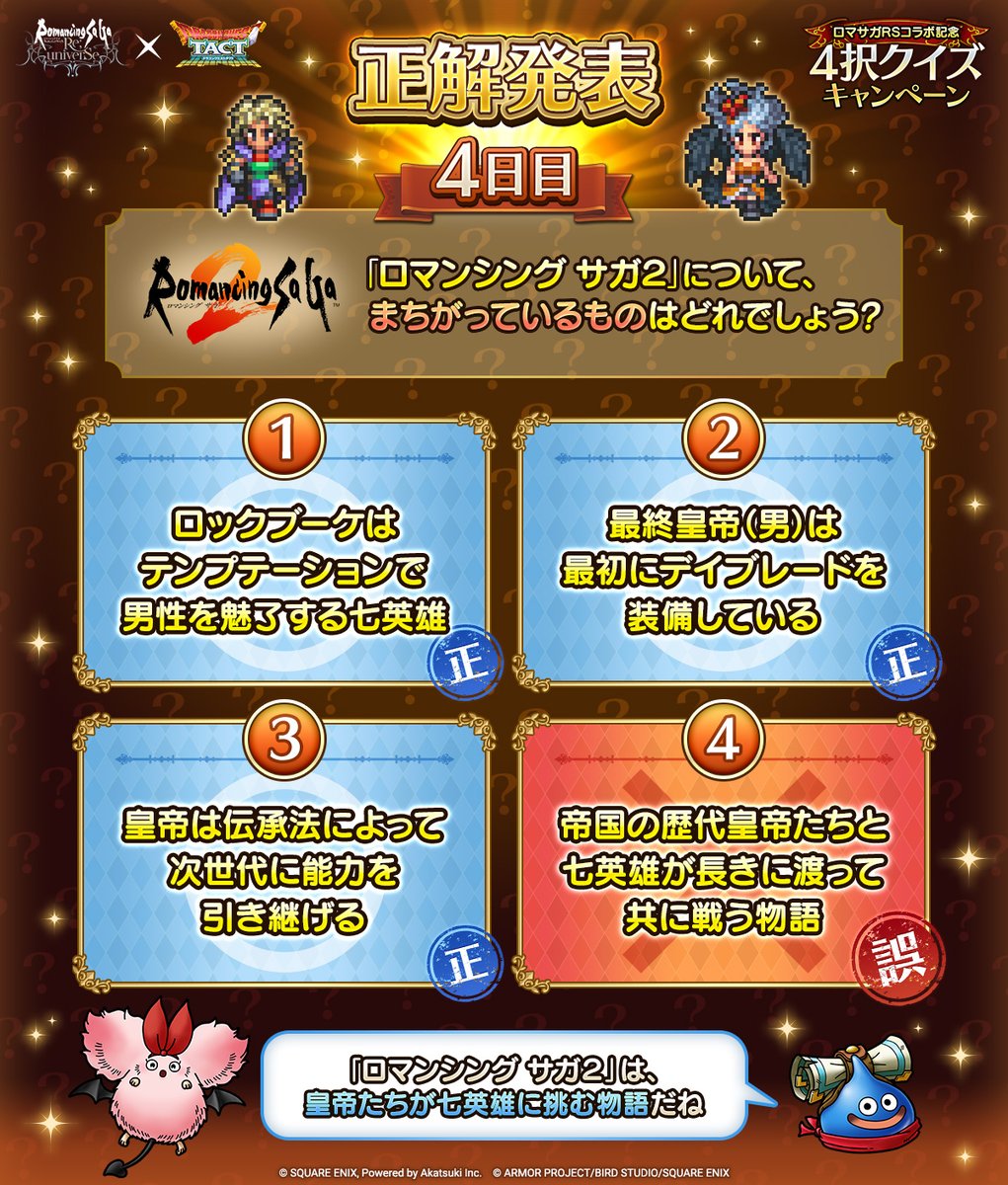 4日目の正解発表！】 「ロマサガRSコラボ記念4択クイズキャンペーン」4