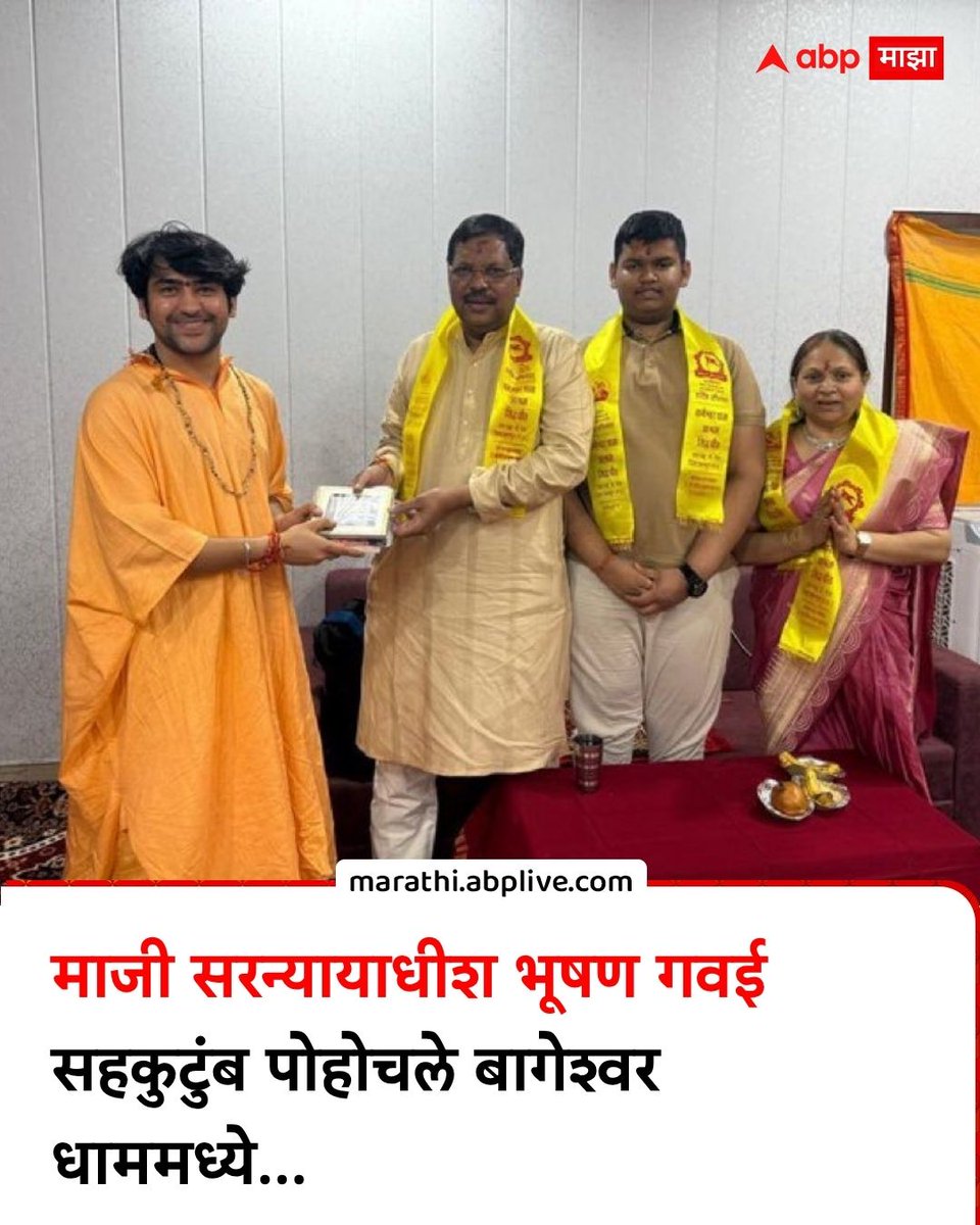 abpmajhatv's tweet image. माजी सरन्यायाधीश भूषण गवई सहकुटुंब पोहोचले बागेश्वर धाममध्ये..

#BhushanGavai #bageshwardham #LatestNews #MarathiNews

(Bhushan Gavai, Bageshwardham, Latest News, Marathi News)