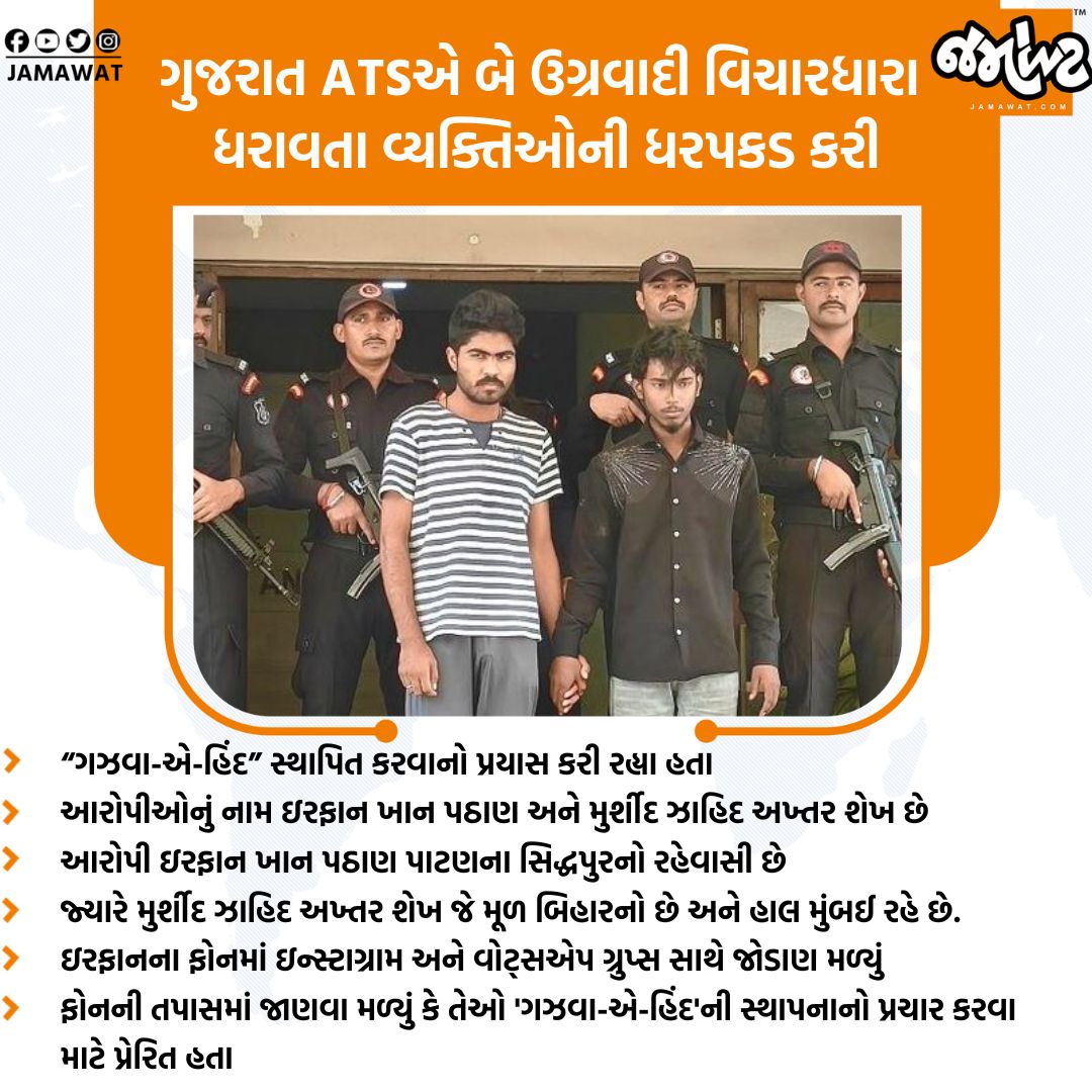 Jamawat3's tweet image. ગુજરાત ATSએ 'ગઝવા-એ-હિંદ'ની સ્થાપનાનો કરવાનો પ્રયાસ કરી રહેલા બે વ્યક્તિઓની ધરપકડ કરી | Jamawat 

#Gujarat #ATS #CrimeNews #Jamawat #Jamawatupdate