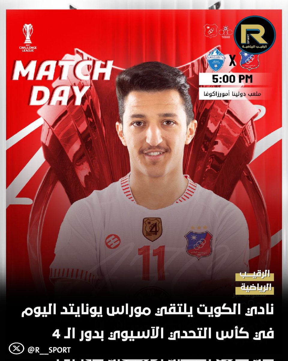 اليوم #كاس_التحدي_الآسيوي 
📍 دور ال 4 
.
الكويت الكويتي x موراس يونايتد 
⏰ 5.00 مساءاً
🏟️ استاد دولينا أمورزاكوفا
.
#نادي_الكويت 
#kuwaitclub