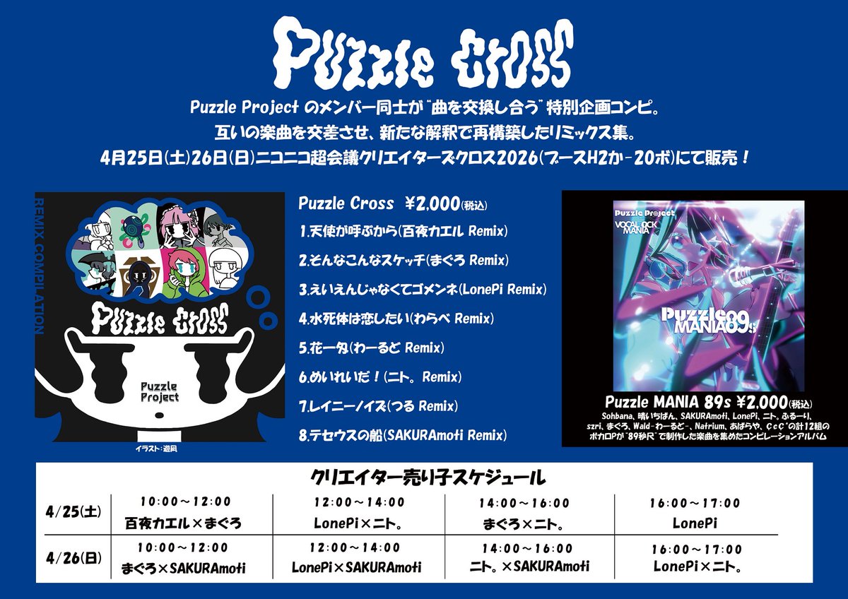 _PuzzleProject's tweet photo. 【お品書き】

Puzzle Cross
販売価格:2,000円

4月25日（土）・26日(日)で開催されるニコニコ超会議クリエイタークロス2026にて販売開始！
ブース場所：H2か-20ボ

#クリクロ2026
#ニコニコ超会議2026 https://t.co/oE4WyFcSb8