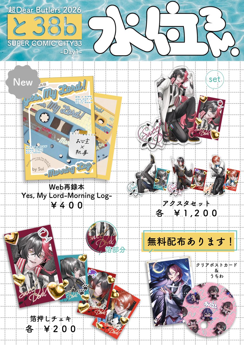✦5/5 超Dear Butlers 2026 お品書き ✦
【東2と38b】水位3m

web再録本、挟まりアクスタ、チェキ、無料配布などを頒布する予定です🌷
よろしくお願いします🥳

⚠︎コスプレしてます