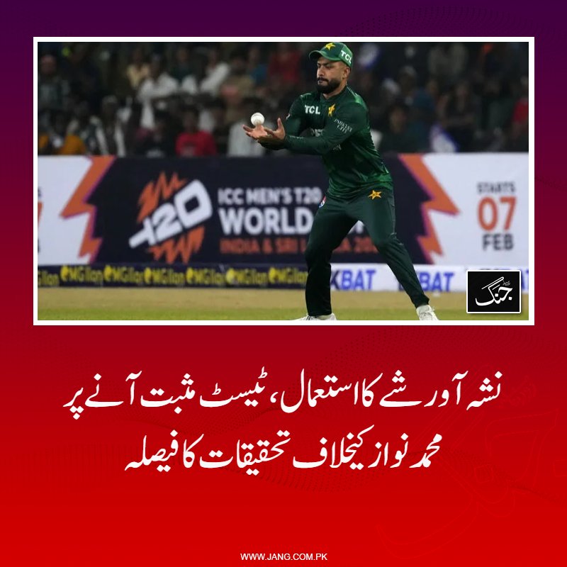 jang_akhbar's tweet image. محمد نواز کا ٹیسٹ ٹی ٹوئنٹی ورلڈ کپ کے دوران مثبت آیا تھا، انٹرنیشنل کرکٹ کونسل نے اس حوالے سے پی سی بی کو آگاہ کر دیا ہے۔

jang.com.pk/news/1576572

#DailyJang