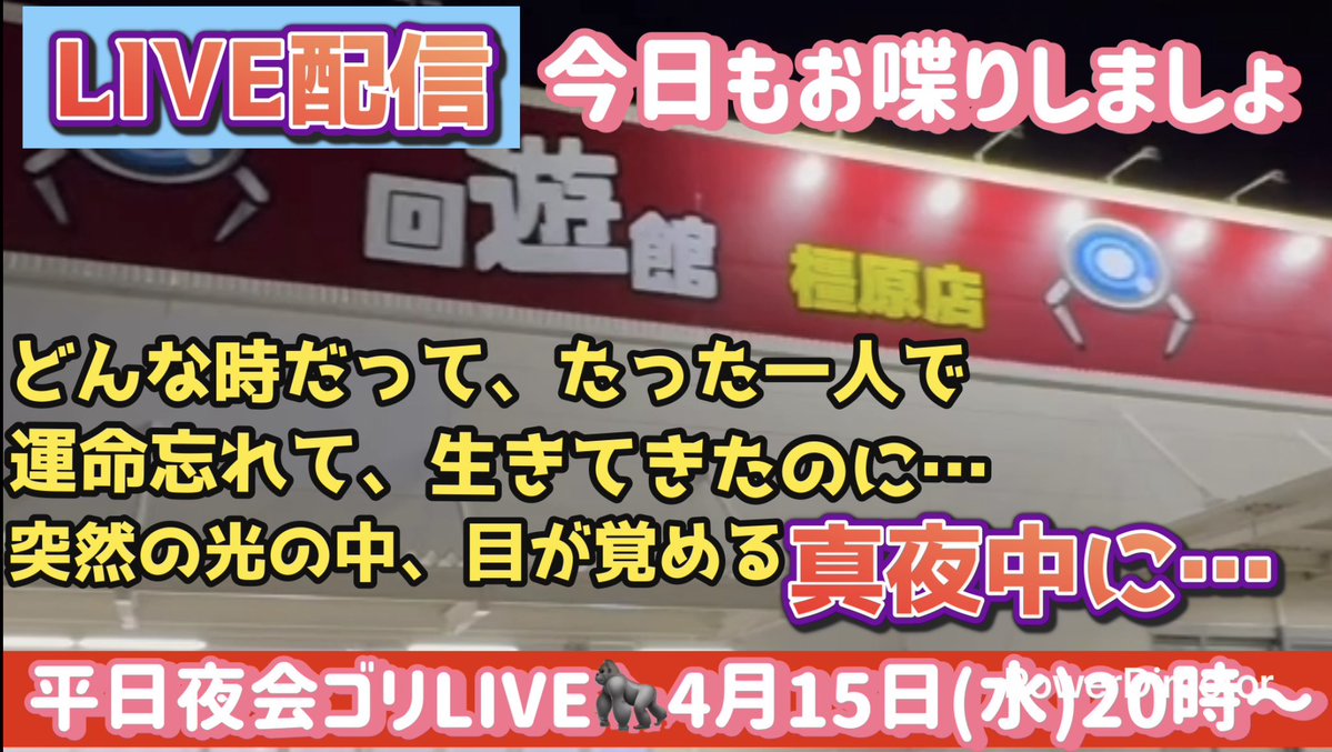 【クレーンゲーム】
平日夜会ゴリLIVE🦍4月22日(水)
この後20時から始めます‼️

youtube.com/live/kXurCnB2G… <a href="/YouTube/">YouTube</a>より