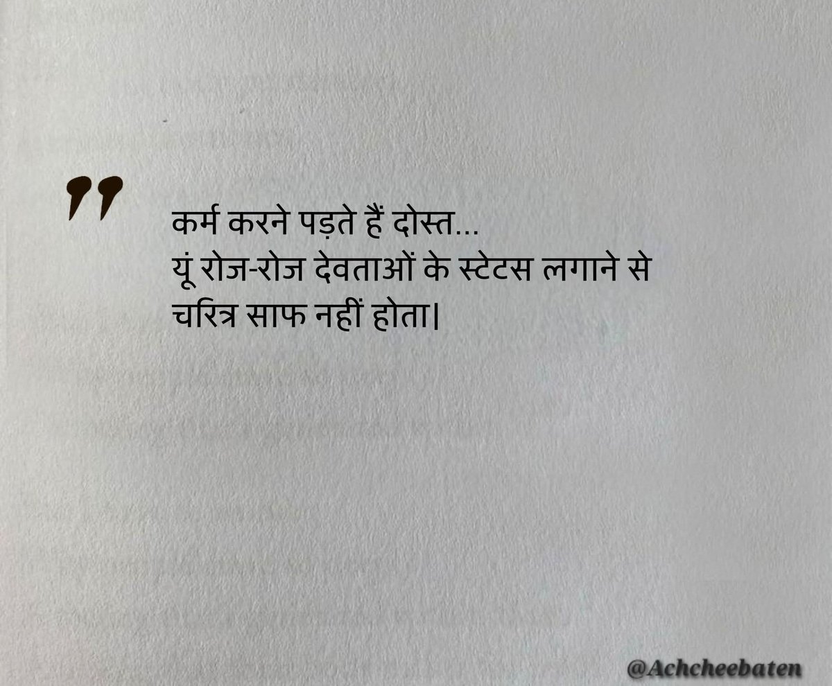 Achchheebaaten's tweet photo. कर्म करने पड़ते हैं दोस्त... यूं रोज-रोज देवताओं के स्टेटस लगाने से चरित्र साफ नहीं होता।

#achcheebaten https://t.co/slqrDdUOx9