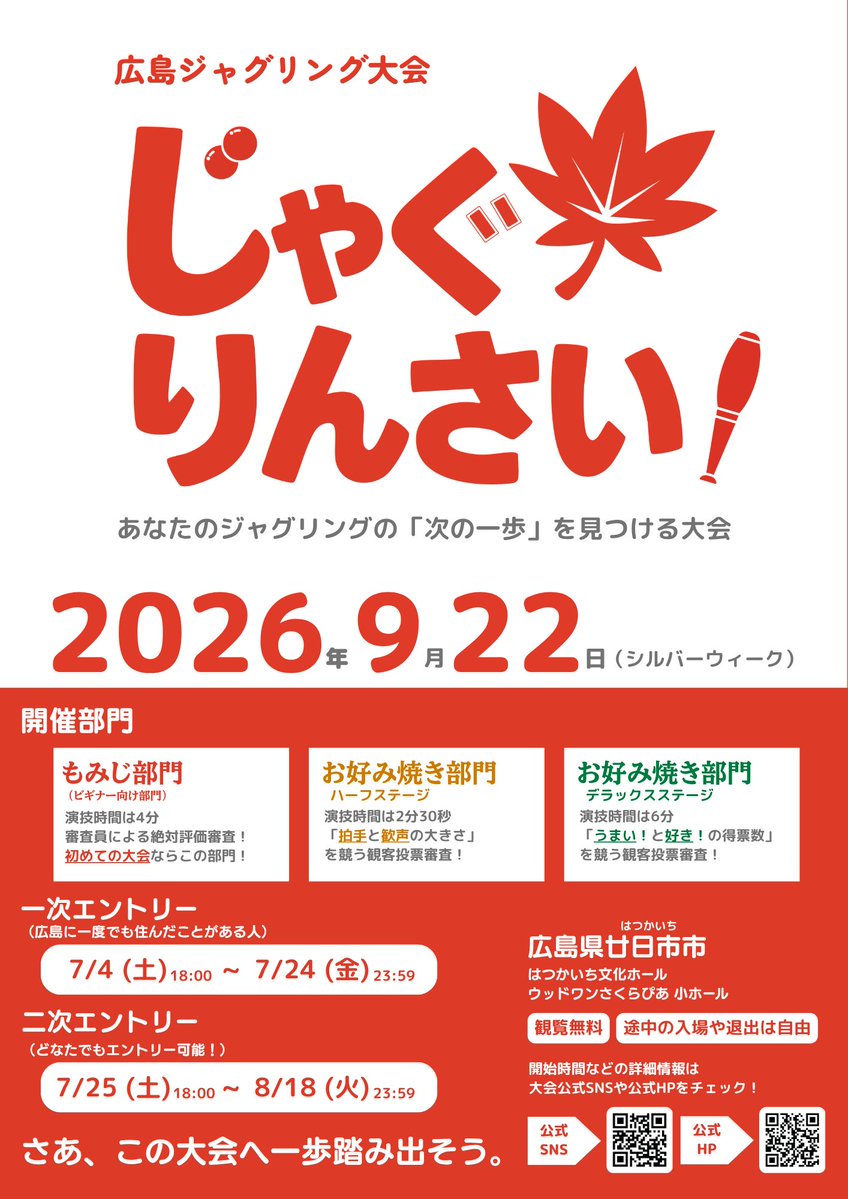広島ジャグリング大会2026～じゃぐりんさい！～ tweet media