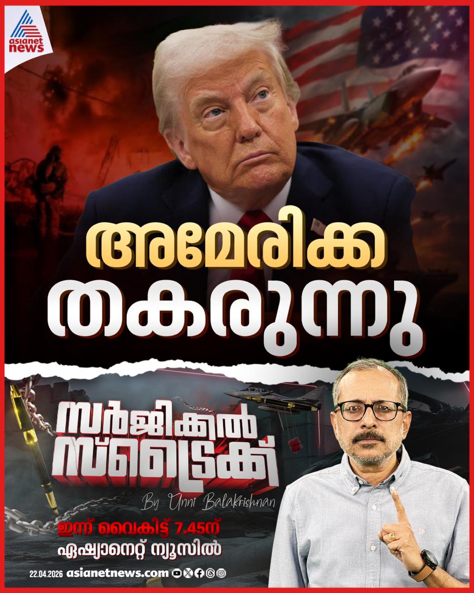 AsianetNewsML's tweet image. സർജിക്കൽ സ്ട്രൈക്ക് By Unni Balakrishnan ഇന്ന് വൈകീട്ട് 7.45ന്

#USIranWar #Donaldtrump #Surgicalstrike