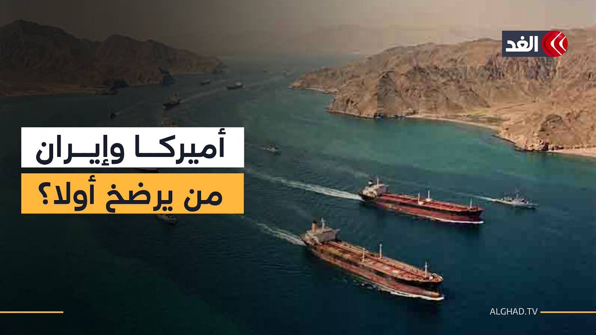 فك حصار الموانئ الإيرانية يقابله فتح مضيق هرمز.. من يرضخ أولا؟ 