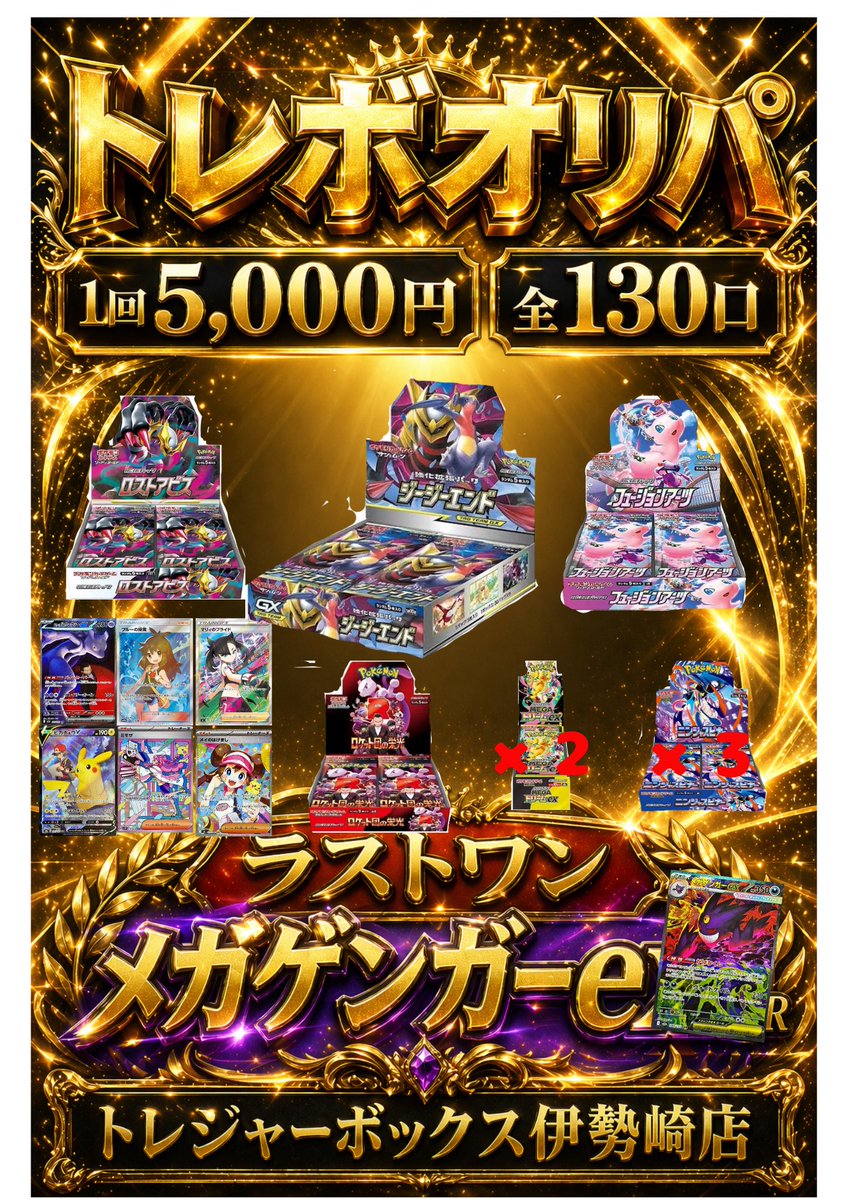 新しいオリパ完成しました✨

🔥🔥🔥🔥🔥🔥🔥🔥🔥🔥🔥
１回10,000円全90口
ラストワンメガリザードンexSAR
🔥🔥🔥🔥🔥🔥🔥🔥🔥🔥🔥

✨✨✨✨✨✨✨✨✨✨✨
１回5,000円全130口
ラストワンメガゲンガーexSAR
✨✨✨✨✨✨✨✨✨✨✨

是非お楽しみ下さい😊