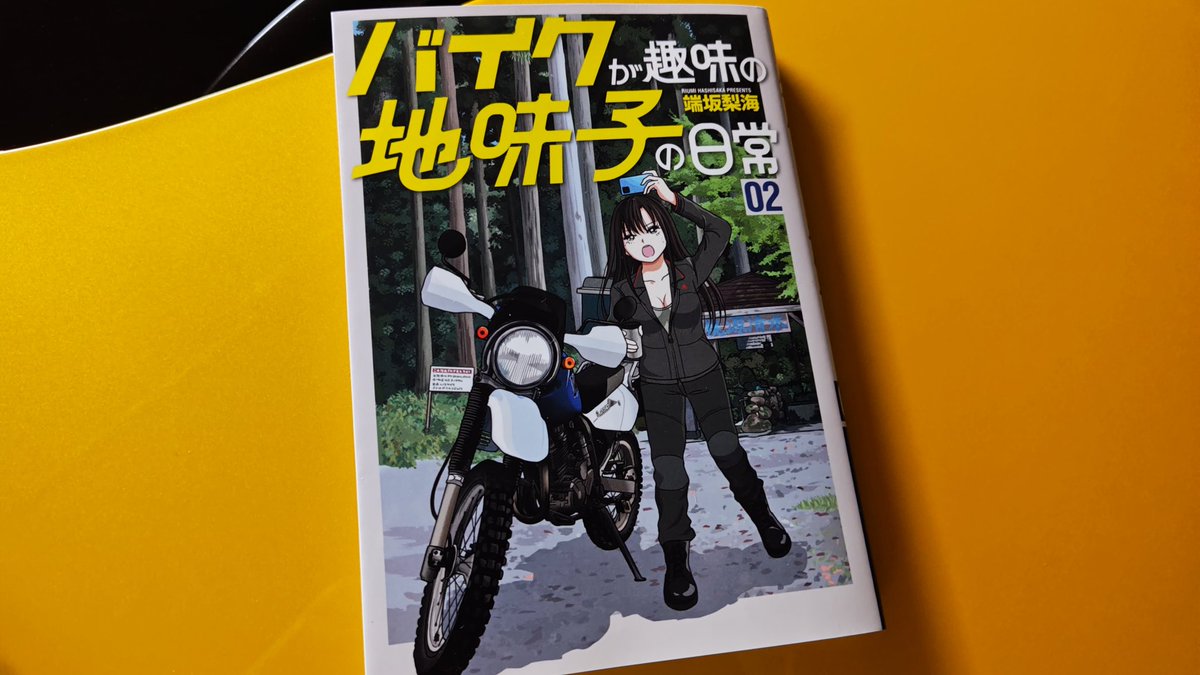 1798RS's tweet photo. 予約してたバイクが趣味の地味子の日常2巻届きました
今回も面白かった
猿渡さんのキャラが好きです https://t.co/Z8OfhqV0Ta