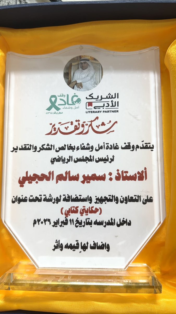 thwiayeed's tweet photo. شكر وتقدير لرئيس المجلس الرياضي أ.سمير بن سالم ظافر الحجيلي بمدرسة وائل بن حجر الحضرمي من قبل ناظروقف غادة امل وشفاء أ.محمود عبدالجواد  الأربعاء 1447/11/5على التعاون والتجهيز واستضافة لورشة تحت عنوان (حكايتي كتابي) داخل المدرسة بتاريخ 11فبراير٢٠٢٦كل الامنيات له بالتوفيق والسداد في الايام القادمة
@thwiayeed