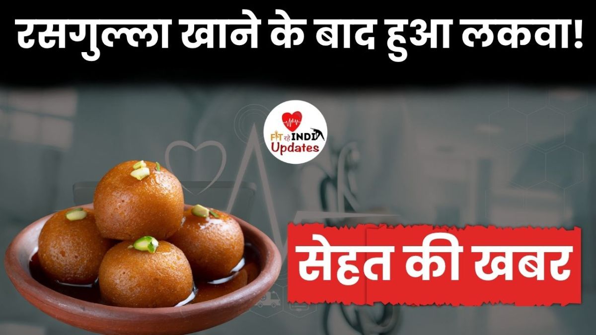 FitRaheIndia's tweet image. Sehat Ki Khabar Fit Rahe India: रसगुल्ला खाने के बाद हुआ लकवा!

यहां पढ़ें पूरी खबरः fitraheindia.com/sehat-ki-khaba…

Follow Us On Youtube: youtube.com/@FitRaheIndiaN…

#FitRaheIndia #SehatKiKhabar #HealthNews #HealthUpdates