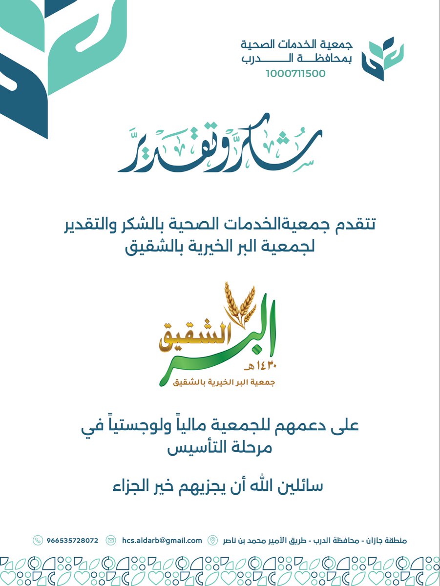 جمعية الخدمات الصحية بمحافظة الدرب tweet media