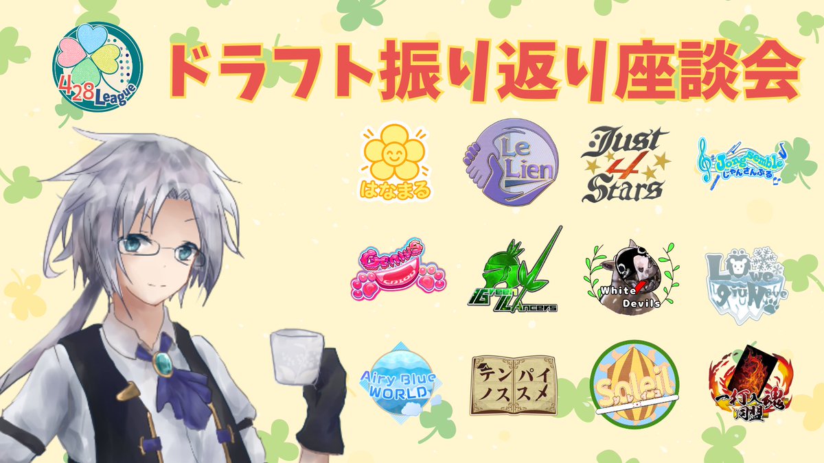 本日はついに　#よつばリーグ　ドラフト会議です（配信はあさひなひなたさんのチャンネルにて）

終わり次第私の枠でリーダー陣による振り返り座談会やりますのでよろしくお願いいたします。3期も盛り上げていきましょう🍀