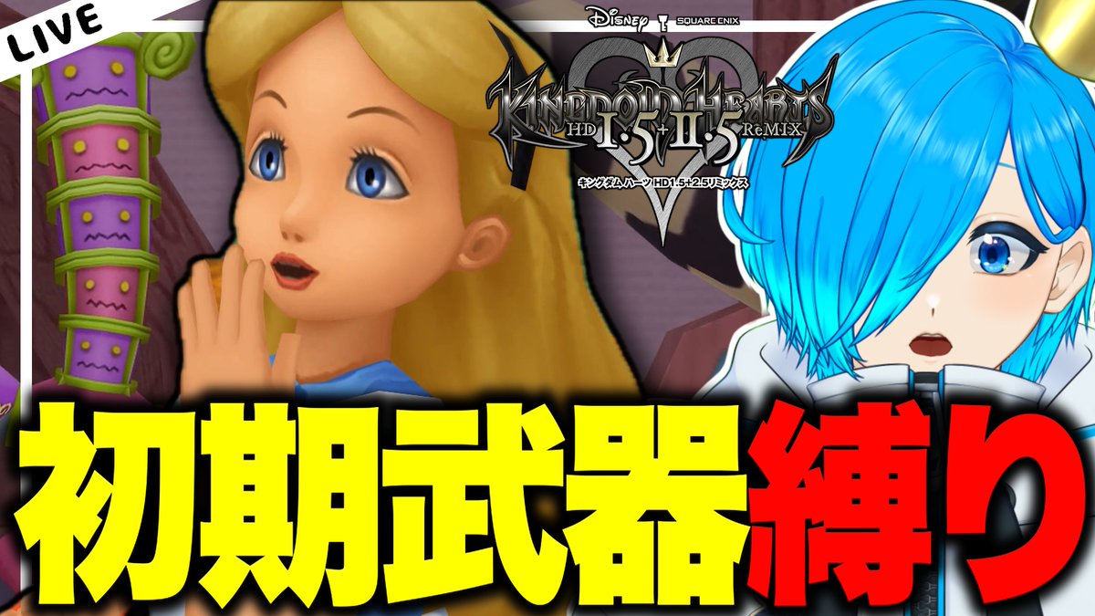 それじゃあ配信始めるよ～🩵💙
アリスのボス攻撃当たらなくて苦手なんだよねぇ...🥲

【KH】#03 アリスの世界へ行くぞぉ！！初期武器縛りで『 キングダムハーツ 』【SIANくん/Vtuber】#キングダムハーツ #ディズニー ... youtube.com/live/aj7-Ptmve… <a href="/YouTube/">YouTube</a>より