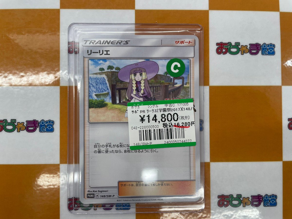 リーリエ (学園祭2017) リーリエ(学園祭2017) 148/SM-P 買取 | ポケモンカード買取ならもえたく！