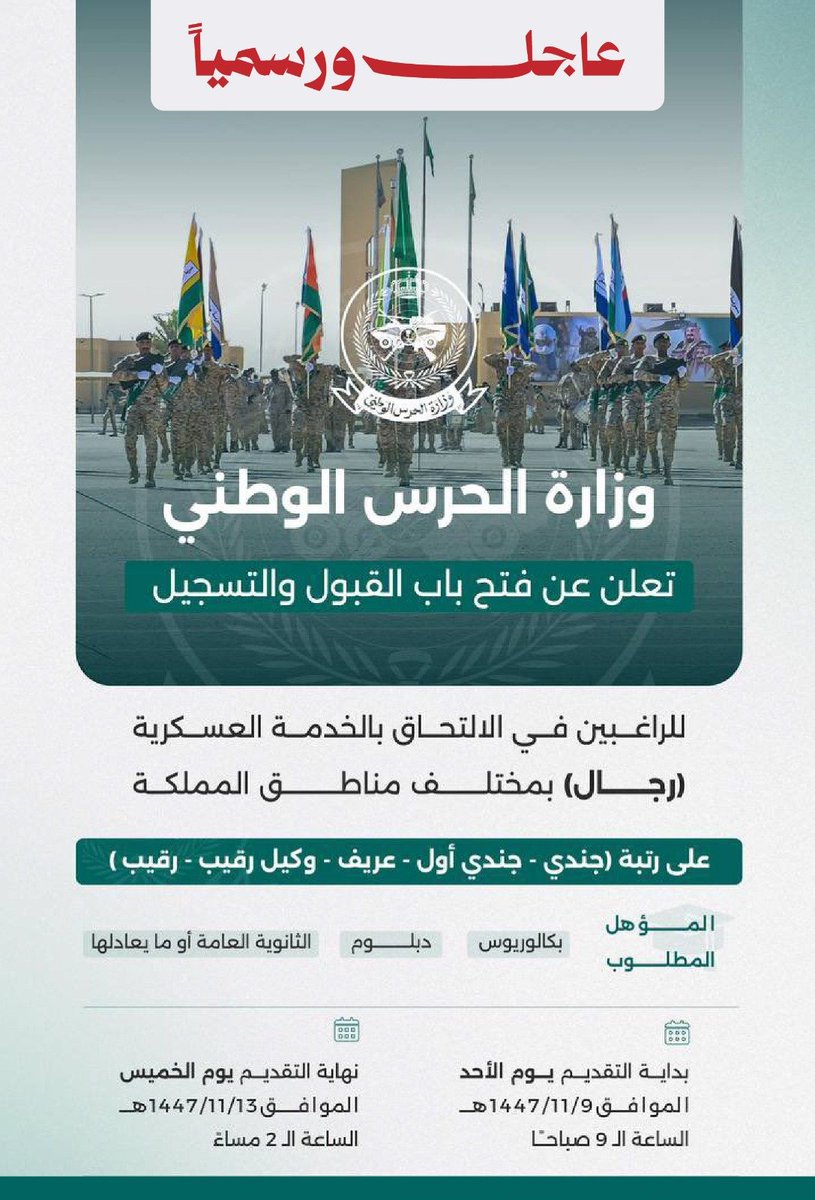 WadhefaDotCom's tweet photo. 🛑 عاجل: التجنيد (#الحرس_الوطني) للثانوية فأعلى

⭐- جندي
⭐- جندي أول
⭐- عريف
⭐- وكيل رقيب
⭐- رقيب
📋 لحملة (الثانوية والدبلوم والبكالوريوس)
📍العمل في مختلف مناطق المملكة
🗓 يبدأ التقديم من يوم الأحد 1447/11/9هـ 

التفاصيل: https://t.co/F3qDg6EJpg https://t.co/GLfx5v537Z
