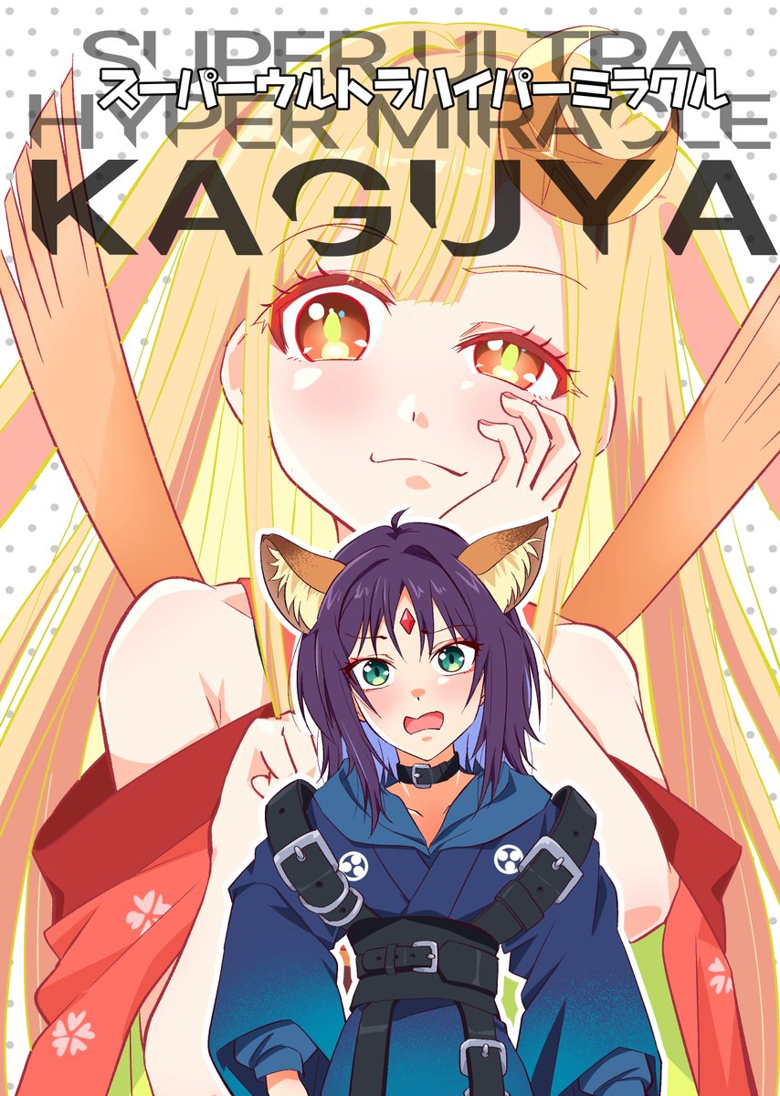 4/29開催COMIC1☆28新刊、超かぐや姫!本出ます。なんと言うか…「粉と水のパンケーキ」メインというか…グルテン中心の漫画になっています…なぜこんな事に…。【R16b東ガル会】でお待ちしています。
#COMIC1 