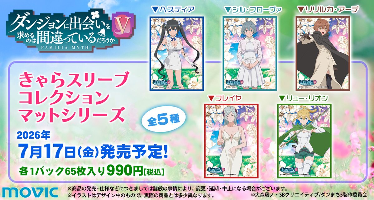 サプライ】「ダンジョンに出会いを求めるのは間違っているだろうかⅤ