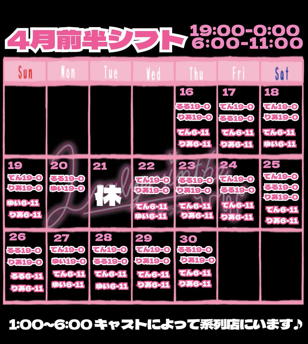 labyrinthe_bar's tweet photo. 🖤4月後半シフト🩷

みなさまのご来店お待ちしております🎶

📍大阪市中央区宗右衛門町6-1 笠屋町GALAXIE BLD 1 https://t.co/KJC7bNcLww