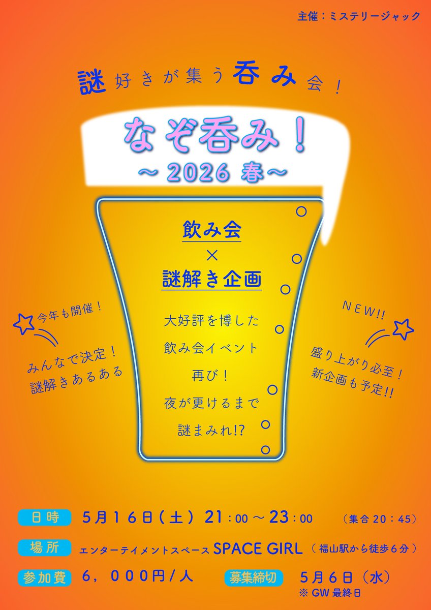 【 詳細公開 】

《飲み会×謎解き企画》
『なぞ呑み！-2026年 春-』

大好評を博したあの謎解き交流会が帰ってくる！
謎解き仲間と交流して、謎好き必見の企画を通して皆で盛り上がろう🎉

🗓️《日時》
5/16(土)(ナゾトキサミット初日)
21:00～23:00

▼詳細・予約はコチラから▼