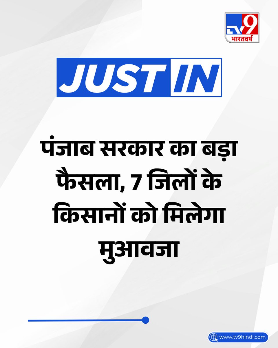 TV9Bharatvarsh's tweet image. #JUSTIN  | पंजाब सरकार ने किसानों को लेकर बड़ा ऐलान किया है. ओलावृष्टि से प्रभावित 7 जिलों के किसानों को मुआवजा दिया जाएगा. सरकार ने इसके लिए 123.28 करोड़ रुपये को मंजूरी दी है.

#Punjab #AAP