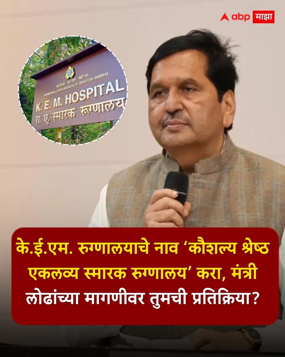 abpmajhatv's tweet image. के.ई.एम. रुग्णालयाचे नाव ‘कौशल्य श्रेष्ठ एकलव्य स्मारक रुग्णालय’ करा, मंत्री लोढांच्या मागणीवर तुमची प्रतिक्रिया? कमेंटमध्ये सांगा...

#Mangalprabhatlodha #KEMHospital #LatestNews #Maharashtra

(Mangalprabhat Lodha, K E M Hospital, Maharashtra)