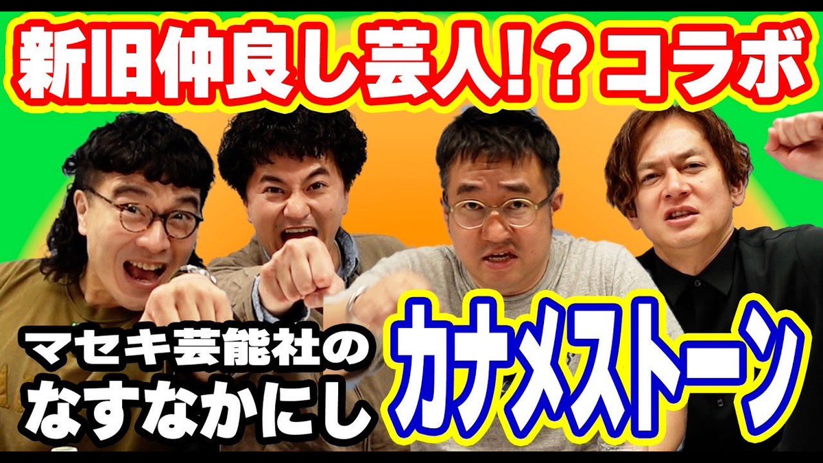 nasunaka_mg's tweet photo. 【最新回配信！】
YouTube「なすなかの日常」

／
カナメストーンさんとのコラボ‼️
この2組共通点が多すぎる、、、！？
＼

https://t.co/DdXfLoJLqL https://t.co/leOOV5qq5w
