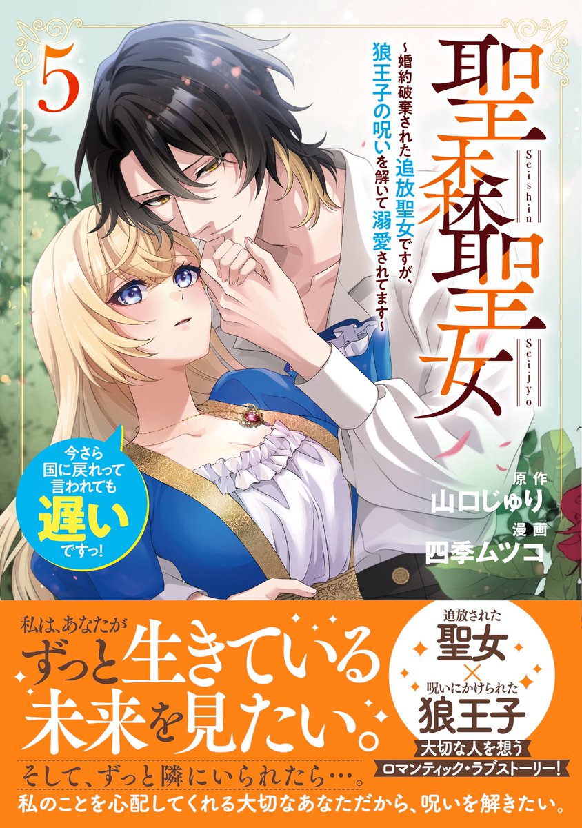 四季ムツコ🌟聖森聖女5巻4月24日発売 tweet media