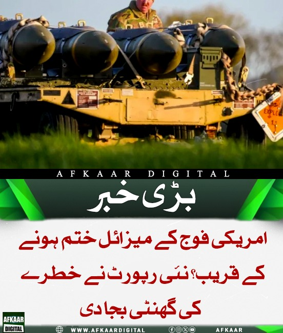 Afkaar_Digital's tweet image. امریکی میڈیا کے مطابق جنگی استعمال کے باعث امریکی فوج کے میزائل ذخائر میں کمی آئی ہے رپورٹ کے مطابق سات ہفتوں میں پینتالیس فیصد میزائل استعمال ہو چکے جبکہ تھاڈ انٹرسیپٹرز کا نصف حصہ بھی خرچ ہو گیا ہے جس سے آئندہ جنگوں میں قلت کا خدشہ بڑھ گیا ہے

#USMilitary #Missiles #Pentagon